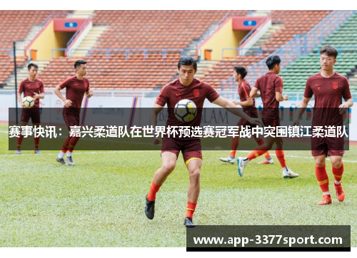 赛事快讯：嘉兴柔道队在世界杯预选赛冠军战中突围镇江柔道队