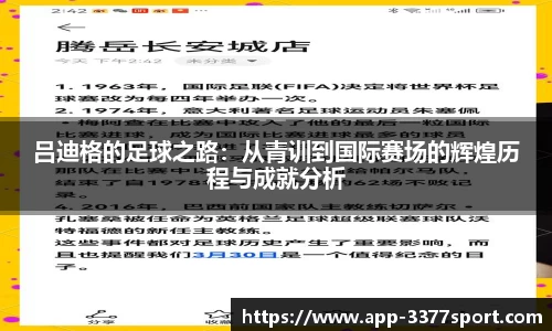 吕迪格的足球之路：从青训到国际赛场的辉煌历程与成就分析
