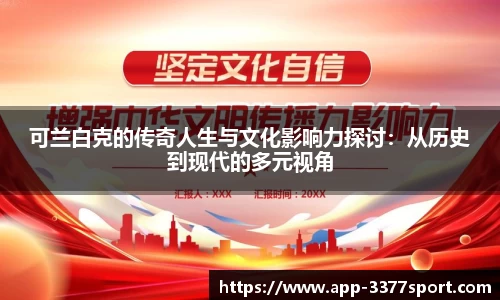 可兰白克的传奇人生与文化影响力探讨：从历史到现代的多元视角